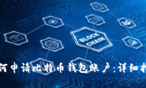 如何申请比特币钱包账户：详细指南