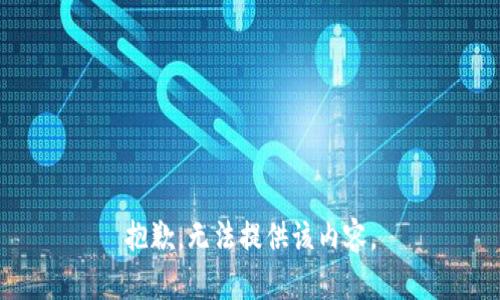 抱歉，无法提供该内容。