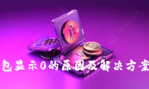 TP钱包显示0的原因及解决方案详解