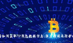 黑客如何盗取TP钱包数据信息：深度探析及防护措
