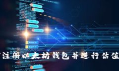 如何注册以太坊钱包并进行估值分析