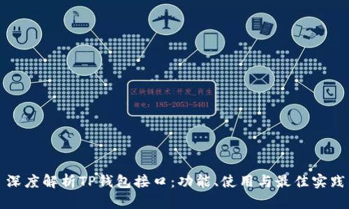 深度解析TP钱包接口：功能、使用与最佳实践