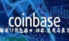 深度解析TP钱包接口：功能、使用与最佳实践