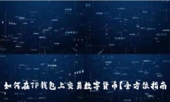 如何在TP钱包上交易数字货币？全方位指南