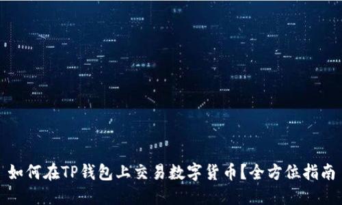 如何在TP钱包上交易数字货币?全方位指南