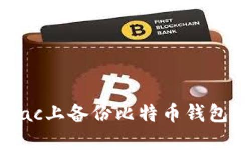  如何在Mac上备份比特币钱包？详尽指南