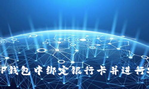 如何在TP钱包中绑定银行卡并进行安全交易