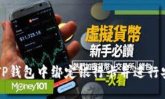如何在TP钱包中绑定银行卡并进行安全交易
