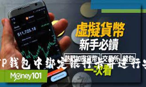 如何在TP钱包中绑定银行卡并进行安全交易