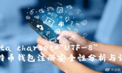 meta charset=＂UTF-8＂比特币钱包注册安全性分析与