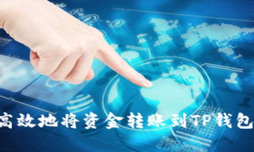 如何安全高效地将资金转账到TP钱包:全面指南