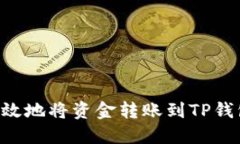 如何安全高效地将资金转账到TP钱包：全面指南