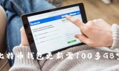 如何解决比特币钱包更新需100多GB空间的问题
