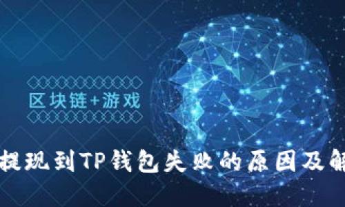 宝贝狗提现到TP钱包失败的原因及解决方法