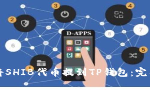 如何将SHIB代币提到TP钱包:完整指南