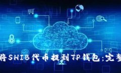 如何将SHIB代币提到TP钱包：完整指南