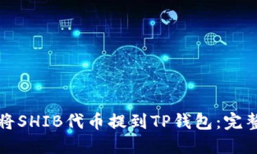 如何将SHIB代币提到TP钱包:完整指南