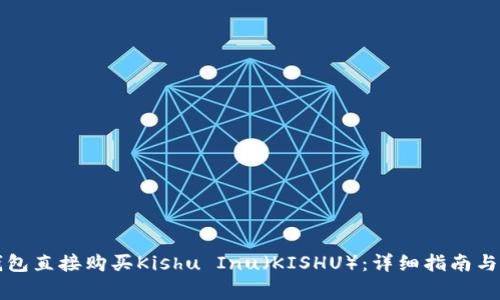 如何通过TP钱包直接购买Kishu Inu（KISHU）：详细指南与常见问题解答