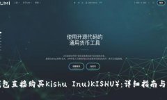 如何通过TP钱包直接购买Kishu Inu（KISHU）：详细指