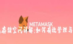 比特币核心钱包存储空间详解:如何有效管理与