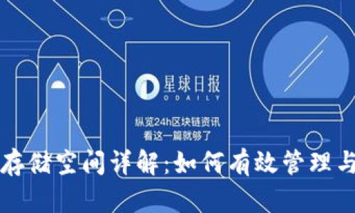 比特币核心钱包存储空间详解：如何有效管理与你的比特币资产