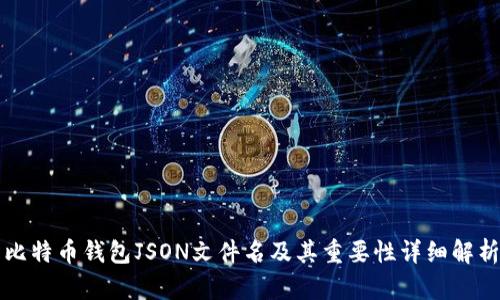 比特币钱包JSON文件名及其重要性详细解析