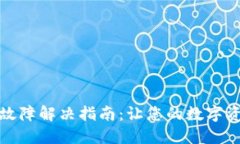 TP钱包显示故障解决指南：让您的数字资产安全无