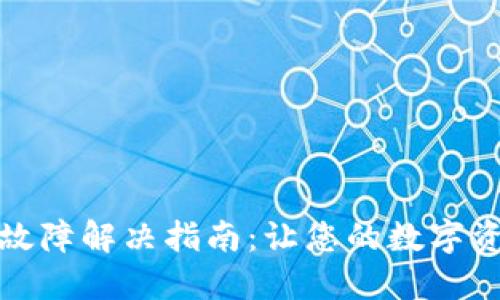 TP钱包显示故障解决指南：让您的数字资产安全无忧