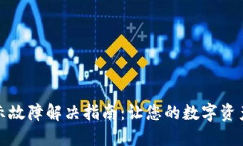 TP钱包显示故障解决指南：让您的数字资产安全无忧