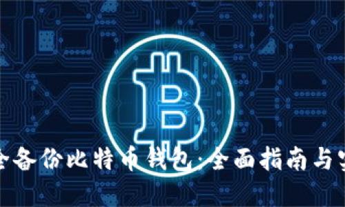 如何安全备份比特币钱包：全面指南与实用技巧