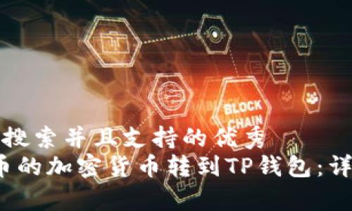 思考一个符合用户搜索并且支持的优秀  
2023年如何把满币的加密货币转到TP钱包：详细步骤与注意事项