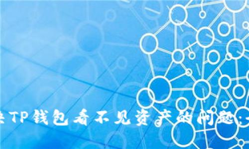 如何解决TP钱包看不见资产的问题：全面指南
