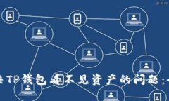如何解决TP钱包看不见资产的问题：全面指南