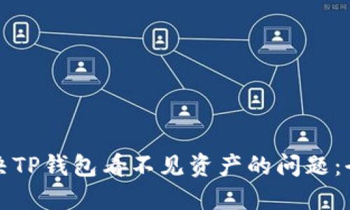 如何解决TP钱包看不见资产的问题：全面指南