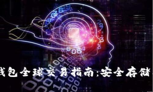 比特币冷钱包全球交易指南：安全存储与高效交易