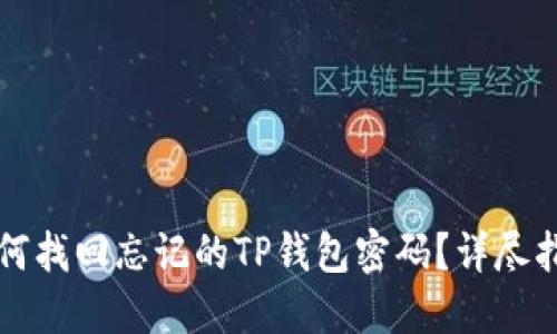 如何找回忘记的TP钱包密码?详尽指南