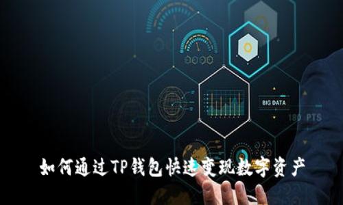 如何通过TP钱包快速变现数字资产
