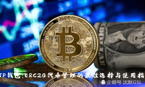  TP钱包：ERC20代币管理的最佳选择与使用指南