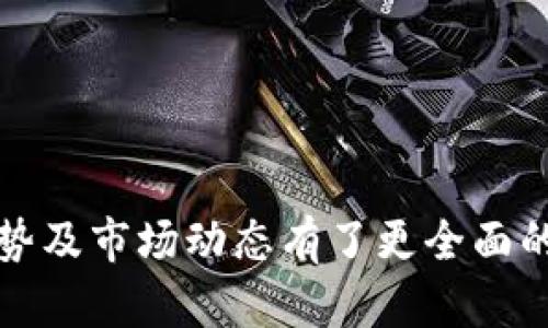 biao ti/biao ti：全面解析TP钱包官方版2.0：功能、优势与用户体验

/guanjianci：TP钱包, 钱包官方版, 数字货币, 区块链

### 一、前言

随着区块链技术的迅速发展，数字货币的使用逐渐变得普及，而作为数字货币管理工具的数字钱包也应运而生。TP钱包是一个备受用户喜爱的数字钱包，而其官方版2.0的更新更是引起了广泛的关注。本篇文章将深入探讨TP钱包官方版2.0的功能、优势、用户体验等方面，并为读者提供全面的信息和实用的建议。

### 二、TP钱包官方版2.0的基本功能

TP钱包官方版2.0在用户体验和功能丰富度上有了显著的提升。以下是一些主要功能的详细介绍：

#### 1.多种数字货币支持

TP钱包官方版2.0支持多种主流数字货币，包括比特币、以太坊及其他ERC20代币。这意味着用户可以在一个钱包里管理多种资产，降低了使用多个钱包的复杂性。

用户只需在TP钱包中添加所需的数字货币，便可以便捷地进行管理和交易，这在日常操作中为用户节省了时间。

#### 2.安全性增强

安全性一直是数字钱包用户最关心的问题之一。TP钱包官方版2.0采用了多重加密技术，确保用户的资产安全。此外，用户也可以设置双重验证，进一步增强安全保护措施。

除了加密技术，TP钱包还提供了自定义的私钥管理方式，用户可以选择将私钥存储在本地设备或云端，根据自己的需求进行灵活操作。

#### 3.用户友好的界面

新版TP钱包在用户界面的设计上进行了重新，界面，操作逻辑更加直观，让新手用户也能快速上手。用户可以轻松地找到自己需要的功能，例如转账、充值、兑换等，操作极为方便。

这种直观的设计不仅提升了用户体验，也减少了用户在操作过程中的出错机会，对于希望快速进行交易的用户尤为重要。

#### 4.多样的交易功能

TP钱包官方版2.0不仅支持资产管理，还支持多种交易功能，如点对点交易、资产兑换以及相关的市场分析工具。用户可以随时随地查看市场行情，做出更为明智的交易决策。

同时，TP钱包还提供了交易手续费的透明信息，用户在进行交易前能够清晰了解可能产生的费用，这样可以帮助用户合理规划资金。

### 三、TP钱包官方版2.0的优势

TP钱包官方版2.0在市场中脱颖而出的原因不仅在于其丰富的功能，还有以下几个明显的优势：

#### 1.去中心化特性

TP钱包的去中心化特性确保了用户的资产不受第三方的干预。这一设计理念让用户在管理自己的数字资产时，能够拥有更高的自主权。

去中心化还意味着用户的数据和资金都将更加安全，用户无需担心交易信息泄露或资产被盗的问题。

#### 2.创新的社区生态

TP钱包官方版2.0不仅是一个数字钱包，更是一个与社区紧密相连的生态系统。用户可以在平台上参与各种活动，获取奖励，增加互动性，加深对区块链和数字货币的理解。

这种社区生态帮助用户不仅仅是单纯管理资产，而是更深入地理解资产价值及其潜在的市场趋势。

#### 3.全球化支持

TP钱包已逐步支持多国语言和多种货币的交易，这使得全球用户都能享受到便捷的服务。尤其在数字货币市场越发国际化的背景下，这一优点显得尤为重要。

用户可以根据个人的语言偏好和货币进行自由选择，无缝转换多种货币，让交易体验更加顺畅。

#### 4.定期更新与支持

TP钱包承诺对其官方版进行定期更新，以适应市场的变化和用户的需求。此外，用户问题的快速响应和处理也确保了任何使用上的障碍都能迅速得到帮助。

这种快速的迭代和不断的技术支持，也增强了用户对于平台的信任感，形成良性的市场循环。

### 四、TP钱包官方版2.0的用户体验

用户体验是决定一个产品好坏的关键因素。在TP钱包官方版2.0中，开发团队注重了用户反馈，进行了多次和调整，以提升整体的使用体验。

#### 1.简洁的操作流程

TP钱包官方版2.0了转账、收款等功能的操作流程，用户只需几步简洁的点击即可完成交易，减少了复杂的操作步骤。

这种简化的设计理念特别适合不擅长复杂操作的用户，使得每个人都能在短时间内学会使用。

#### 2.功能布局合理

所有功能的布局都经过精心设计，易于用户快速找到想要的模块。用户在选择不同功能时，可以体验到自然流畅的过渡，而不会因为寻找功能而感到困惑。

例如，在首页上，用户可以一次性看到账户余额、市场行情和热门活动，相关功能一目了然，大大提高了效率。

#### 3.个性化设定

TP钱包官方版2.0支持用户自由定制部分功能，例如设置常用地址、个性化皮肤等。这种个性化功能可以增加用户的黏性，使得用户愿意长期用下去。

个性化的设置不仅为用户提供了便利，也增强了用户对平台的依赖感，形成了更为紧密的用户生态。

#### 4.社交互动性

新的版本引入了社交功能，用户可以通过社交网络分享自己的交易成果，与朋友进行互动。互助社区也为用户提供了更好的学习机会。

通过社交互动，用户不仅能获得使用体验的提升，还能了解他人的交易策略，从而自己的投资决策。

### 五、可能相关的问题

#### 问题一：TP钱包的安全性如何保障？

##### 1.多种安全机制实施

TP钱包官方版2.0采用了多重安全机制，如频繁的安全监测、异常活动提示及用户的个人信息保护。同时，钱包的底层架构也经过了严格的测试与审查，以确保不易受到攻击。

例如，TP钱包会对每次登录进行监测，若发现异常情况会及时提醒用户及时更换密码和采取安全措施。

##### 2.用户自主管理私钥

用户可以选择将私钥存储在硬件钱包中，或者使用TP钱包提供的私钥管理功能。选择自主管理私钥的用户可以获得更高的安全性，但同时也需了解其责任。

用户可以生成自己的助记词，一旦丢失将无法恢复，因此选择私钥管理时务必小心谨慎。

##### 3.双重身份验证

TP钱包官方版2.0支持双重身份验证，用户需要输入二次验证信息才能完成重要操作，如转账等。这对于保护用户资产有着积极的作用。

这种机制有效预防了账号被盗和非授权交易的情况，提升了整体账户安全。

##### 4.安全教育与提示

TP钱包还提供了全面的用户安全教育，定期向用户推送安全提示和操作建议，帮助用户增强安全意识，避免潜在的风险。

例如，用户会收到如何创建强密码、如何避免钓鱼攻击等小知识，这对于每一个区块链用户而言都是非常有益的。

#### 问题二：如何选择适合我的数字货币？

##### 1.市场需求分析

在选择数字货币时，首先考虑市场需求，部分主流币种如比特币和以太坊因其广泛的应用而受到众多投资者青睐。

关注市场动态，常常可以帮助你洞悉某些币种的市场潜力，从而投资选择。

##### 2.了解项目背景

每一种数字货币背后都有其强大的团队和项目背景，在选择时要了解项目的真实情况，例如其团队、融资情况、以及未来发展前景等。

良好的项目背景通常可以提升数字货币的价格稳定性及潜在的上涨空间。

##### 3.分散投资策略

在投资数字货币时，可以考虑采取分散投资策略，将资产分散于多种不同的币种之间，降低风险。

例如，组合投资主流币、潜力币和稳定币，能够形成风险的小幅波动，有助于保障整体收益。

##### 4.个人风险承受能力

最后，个人的风险承受能力也是选择数字货币的重要依据，用户在投资前应仔细评估自己的经济状况与风险偏好，决定投资比例与种类。

合理的投资规划可以使资金流动顺畅，同时也不会因为巨大的波动影响到日常生活。

#### 问题三：TP钱包如何进行资产兑换？

##### 1.进入兑换功能界面

在TP钱包官方版2.0中，用户可以很方便地找到兑换功能。用户只需点击主页面的