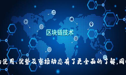 biao ti/biao ti：全面解析TP钱包官方版2.0：功能、优势与用户体验

/guanjianci：TP钱包, 钱包官方版, 数字货币, 区块链

### 一、前言

随着区块链技术的迅速发展，数字货币的使用逐渐变得普及，而作为数字货币管理工具的数字钱包也应运而生。TP钱包是一个备受用户喜爱的数字钱包，而其官方版2.0的更新更是引起了广泛的关注。本篇文章将深入探讨TP钱包官方版2.0的功能、优势、用户体验等方面，并为读者提供全面的信息和实用的建议。

### 二、TP钱包官方版2.0的基本功能

TP钱包官方版2.0在用户体验和功能丰富度上有了显著的提升。以下是一些主要功能的详细介绍：

#### 1.多种数字货币支持

TP钱包官方版2.0支持多种主流数字货币，包括比特币、以太坊及其他ERC20代币。这意味着用户可以在一个钱包里管理多种资产，降低了使用多个钱包的复杂性。

用户只需在TP钱包中添加所需的数字货币，便可以便捷地进行管理和交易，这在日常操作中为用户节省了时间。

#### 2.安全性增强

安全性一直是数字钱包用户最关心的问题之一。TP钱包官方版2.0采用了多重加密技术，确保用户的资产安全。此外，用户也可以设置双重验证，进一步增强安全保护措施。

除了加密技术，TP钱包还提供了自定义的私钥管理方式，用户可以选择将私钥存储在本地设备或云端，根据自己的需求进行灵活操作。

#### 3.用户友好的界面

新版TP钱包在用户界面的设计上进行了重新，界面，操作逻辑更加直观，让新手用户也能快速上手。用户可以轻松地找到自己需要的功能，例如转账、充值、兑换等，操作极为方便。

这种直观的设计不仅提升了用户体验，也减少了用户在操作过程中的出错机会，对于希望快速进行交易的用户尤为重要。

#### 4.多样的交易功能

TP钱包官方版2.0不仅支持资产管理，还支持多种交易功能，如点对点交易、资产兑换以及相关的市场分析工具。用户可以随时随地查看市场行情，做出更为明智的交易决策。

同时，TP钱包还提供了交易手续费的透明信息，用户在进行交易前能够清晰了解可能产生的费用，这样可以帮助用户合理规划资金。

### 三、TP钱包官方版2.0的优势

TP钱包官方版2.0在市场中脱颖而出的原因不仅在于其丰富的功能，还有以下几个明显的优势：

#### 1.去中心化特性

TP钱包的去中心化特性确保了用户的资产不受第三方的干预。这一设计理念让用户在管理自己的数字资产时，能够拥有更高的自主权。

去中心化还意味着用户的数据和资金都将更加安全，用户无需担心交易信息泄露或资产被盗的问题。

#### 2.创新的社区生态

TP钱包官方版2.0不仅是一个数字钱包，更是一个与社区紧密相连的生态系统。用户可以在平台上参与各种活动，获取奖励，增加互动性，加深对区块链和数字货币的理解。

这种社区生态帮助用户不仅仅是单纯管理资产，而是更深入地理解资产价值及其潜在的市场趋势。

#### 3.全球化支持

TP钱包已逐步支持多国语言和多种货币的交易，这使得全球用户都能享受到便捷的服务。尤其在数字货币市场越发国际化的背景下，这一优点显得尤为重要。

用户可以根据个人的语言偏好和货币进行自由选择，无缝转换多种货币，让交易体验更加顺畅。

#### 4.定期更新与支持

TP钱包承诺对其官方版进行定期更新，以适应市场的变化和用户的需求。此外，用户问题的快速响应和处理也确保了任何使用上的障碍都能迅速得到帮助。

这种快速的迭代和不断的技术支持，也增强了用户对于平台的信任感，形成良性的市场循环。

### 四、TP钱包官方版2.0的用户体验

用户体验是决定一个产品好坏的关键因素。在TP钱包官方版2.0中，开发团队注重了用户反馈，进行了多次和调整，以提升整体的使用体验。

#### 1.简洁的操作流程

TP钱包官方版2.0了转账、收款等功能的操作流程，用户只需几步简洁的点击即可完成交易，减少了复杂的操作步骤。

这种简化的设计理念特别适合不擅长复杂操作的用户，使得每个人都能在短时间内学会使用。

#### 2.功能布局合理

所有功能的布局都经过精心设计，易于用户快速找到想要的模块。用户在选择不同功能时，可以体验到自然流畅的过渡，而不会因为寻找功能而感到困惑。

例如，在首页上，用户可以一次性看到账户余额、市场行情和热门活动，相关功能一目了然，大大提高了效率。

#### 3.个性化设定

TP钱包官方版2.0支持用户自由定制部分功能，例如设置常用地址、个性化皮肤等。这种个性化功能可以增加用户的黏性，使得用户愿意长期用下去。

个性化的设置不仅为用户提供了便利，也增强了用户对平台的依赖感，形成了更为紧密的用户生态。

#### 4.社交互动性

新的版本引入了社交功能，用户可以通过社交网络分享自己的交易成果，与朋友进行互动。互助社区也为用户提供了更好的学习机会。

通过社交互动，用户不仅能获得使用体验的提升，还能了解他人的交易策略，从而自己的投资决策。

### 五、可能相关的问题

#### 问题一：TP钱包的安全性如何保障？

##### 1.多种安全机制实施

TP钱包官方版2.0采用了多重安全机制，如频繁的安全监测、异常活动提示及用户的个人信息保护。同时，钱包的底层架构也经过了严格的测试与审查，以确保不易受到攻击。

例如，TP钱包会对每次登录进行监测，若发现异常情况会及时提醒用户及时更换密码和采取安全措施。

##### 2.用户自主管理私钥

用户可以选择将私钥存储在硬件钱包中，或者使用TP钱包提供的私钥管理功能。选择自主管理私钥的用户可以获得更高的安全性，但同时也需了解其责任。

用户可以生成自己的助记词，一旦丢失将无法恢复，因此选择私钥管理时务必小心谨慎。

##### 3.双重身份验证

TP钱包官方版2.0支持双重身份验证，用户需要输入二次验证信息才能完成重要操作，如转账等。这对于保护用户资产有着积极的作用。

这种机制有效预防了账号被盗和非授权交易的情况，提升了整体账户安全。

##### 4.安全教育与提示

TP钱包还提供了全面的用户安全教育，定期向用户推送安全提示和操作建议，帮助用户增强安全意识，避免潜在的风险。

例如，用户会收到如何创建强密码、如何避免钓鱼攻击等小知识，这对于每一个区块链用户而言都是非常有益的。

#### 问题二：如何选择适合我的数字货币？

##### 1.市场需求分析

在选择数字货币时，首先考虑市场需求，部分主流币种如比特币和以太坊因其广泛的应用而受到众多投资者青睐。

关注市场动态，常常可以帮助你洞悉某些币种的市场潜力，从而投资选择。

##### 2.了解项目背景

每一种数字货币背后都有其强大的团队和项目背景，在选择时要了解项目的真实情况，例如其团队、融资情况、以及未来发展前景等。

良好的项目背景通常可以提升数字货币的价格稳定性及潜在的上涨空间。

##### 3.分散投资策略

在投资数字货币时，可以考虑采取分散投资策略，将资产分散于多种不同的币种之间，降低风险。

例如，组合投资主流币、潜力币和稳定币，能够形成风险的小幅波动，有助于保障整体收益。

##### 4.个人风险承受能力

最后，个人的风险承受能力也是选择数字货币的重要依据，用户在投资前应仔细评估自己的经济状况与风险偏好，决定投资比例与种类。

合理的投资规划可以使资金流动顺畅，同时也不会因为巨大的波动影响到日常生活。

#### 问题三：TP钱包如何进行资产兑换？

##### 1.进入兑换功能界面

在TP钱包官方版2.0中，用户可以很方便地找到兑换功能。用户只需点击主页面的