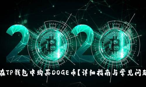 如何在TP钱包中购买DOGE币？详细指南与常见问题解答