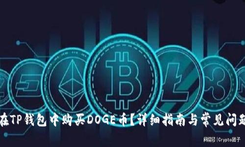 如何在TP钱包中购买DOGE币？详细指南与常见问题解答