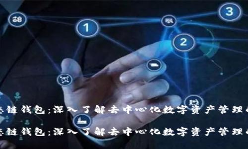 tp生态链钱包：深入了解去中心化数字资产管理的未来

tp生态链钱包：深入了解去中心化数字资产管理的未来