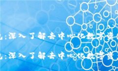 tp生态链钱包：深入了解去中心化数字资产管理的