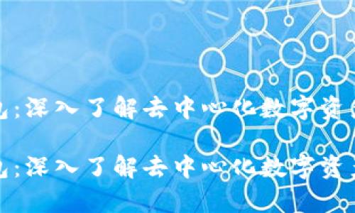 tp生态链钱包：深入了解去中心化数字资产管理的未来

tp生态链钱包：深入了解去中心化数字资产管理的未来