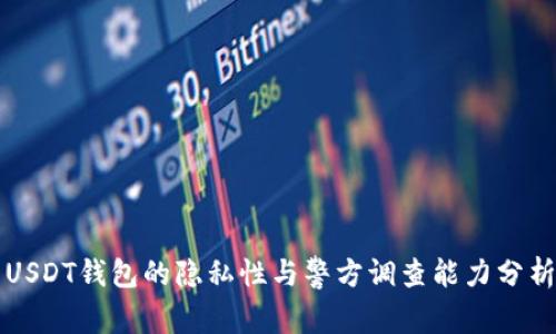 USDT钱包的隐私性与警方调查能力分析