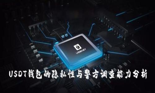 USDT钱包的隐私性与警方调查能力分析