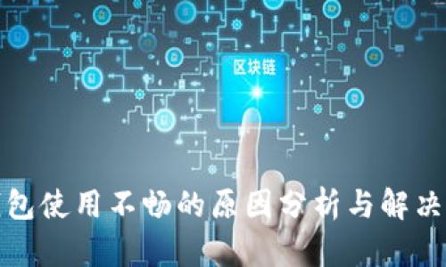 TP钱包使用不畅的原因分析与解决方案