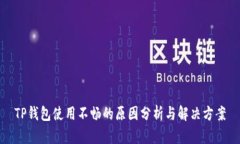 TP钱包使用不畅的原因分析与解决方案