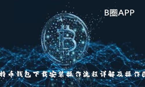 比特币钱包下载安装操作流程详解及操作图片